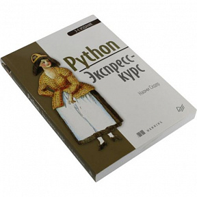 Книга "Python. Экспресс-курс" 3-е издание  (Наоми Седер)