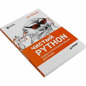 Книга "Чистый Python. Тонкости программирования  для  профи" (Дэн  Бейдер)